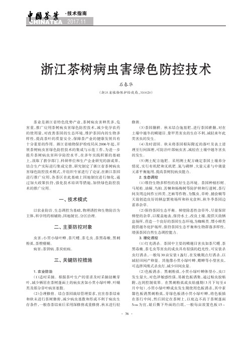 浙江茶树病虫害绿色防控技术