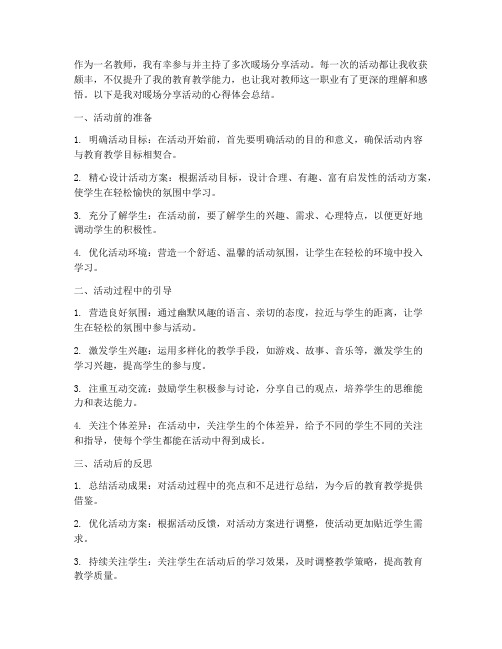 教师暖场分享心得体会总结