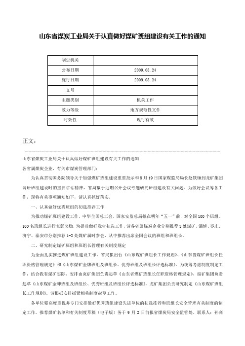 山东省煤炭工业局关于认真做好煤矿班组建设有关工作的通知-