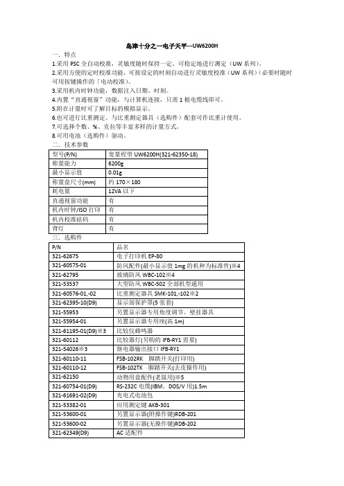 岛津十分之一电子天平---UW6200H