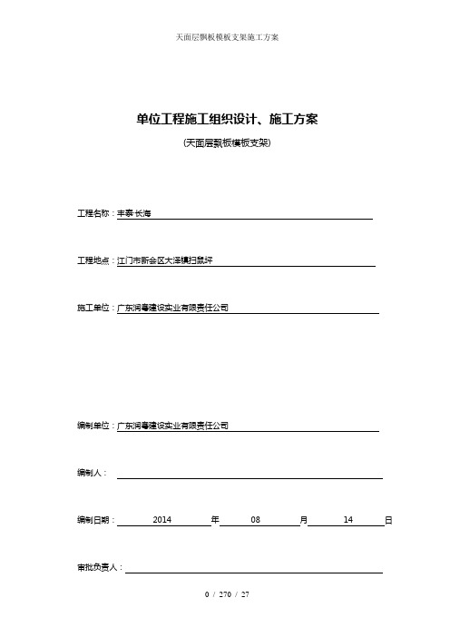 天面层飘板模板支架施工方案