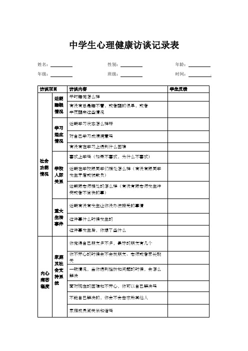 中学生心理健康访谈记录表