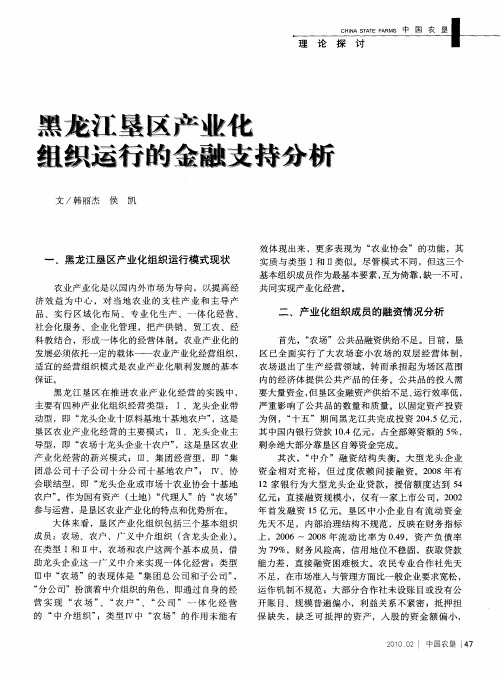 黑龙江垦区产业化组织运行的金融支持分析