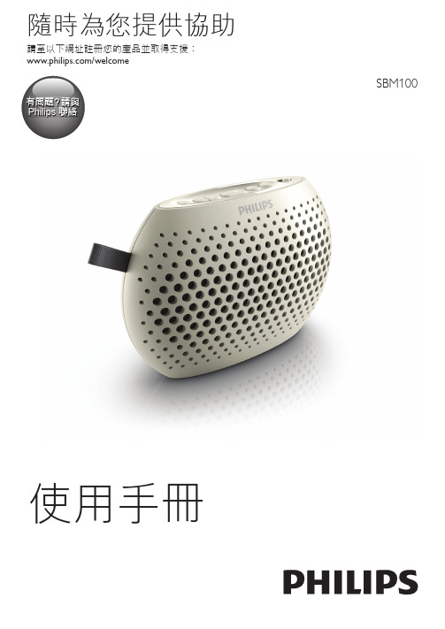 Philips SBM100 可攜式揚聲器用戶手冊说明书