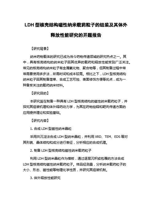 LDH型核壳结构磁性纳米载药粒子的组装及其体外释放性能研究的开题报告