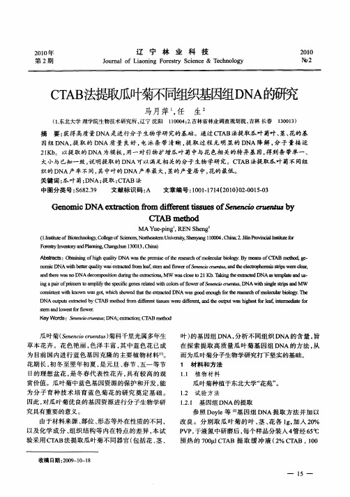 CTAB法提取瓜叶菊不同组织基因组DNA的研究