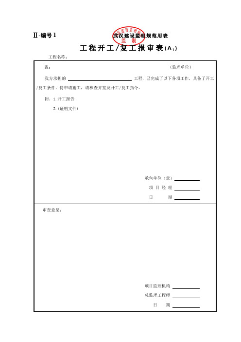 武汉市建设工程资料报监理表格(资料报验单)