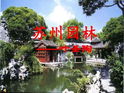 人教版八年级语文《苏州园林》第二课时