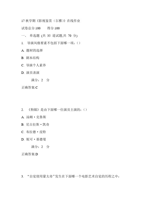 南开17秋学期《影视鉴赏(尔雅)》在线作业满分答案1