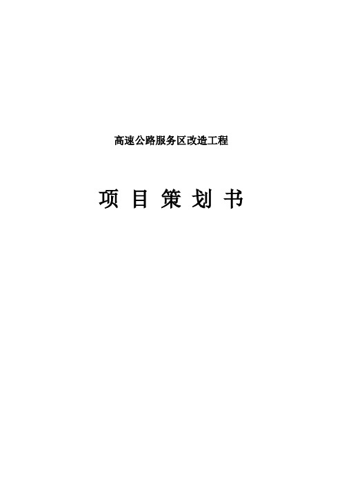 高速公路服务区改造工程项目策划书