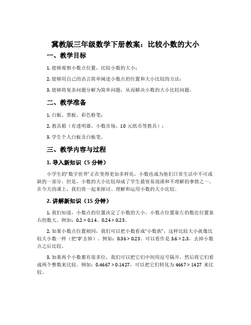 比较小数的大小-冀教版三年级数学下册教案