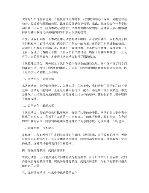 篮球运动会总结发言稿