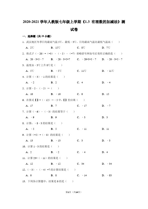 2020-2021学年人教版七年级上学期《1.3 有理数的加减法》测试卷及答案解析