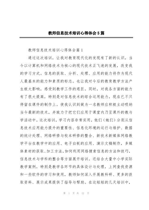 教师信息技术培训心得体会5篇