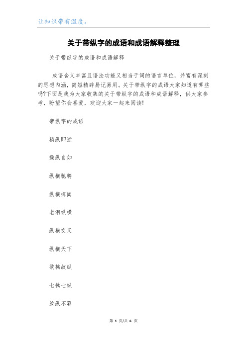 关于带纵字的成语和成语解释整理