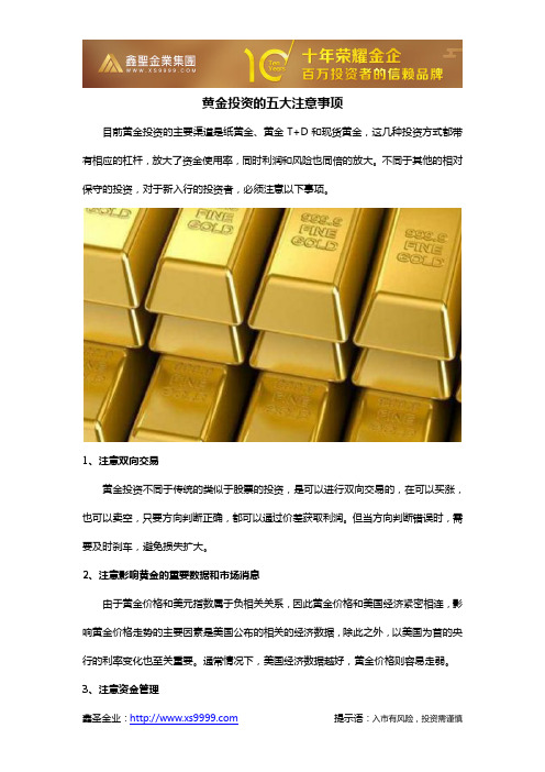 黄金投资的五大注意事项