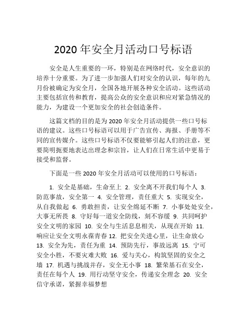 2020年安全月活动口号标语