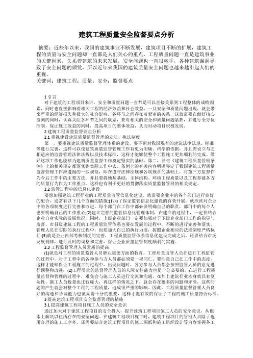 建筑工程质量安全监督要点分析