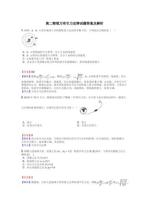 高二物理万有引力定律试题答案及解析
