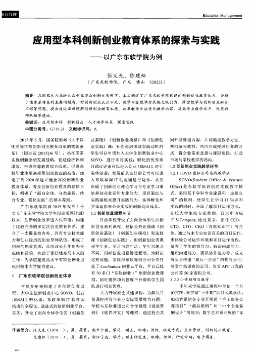 应用型本科创新创业教育体系的探索与实践——以广东东软学院为例