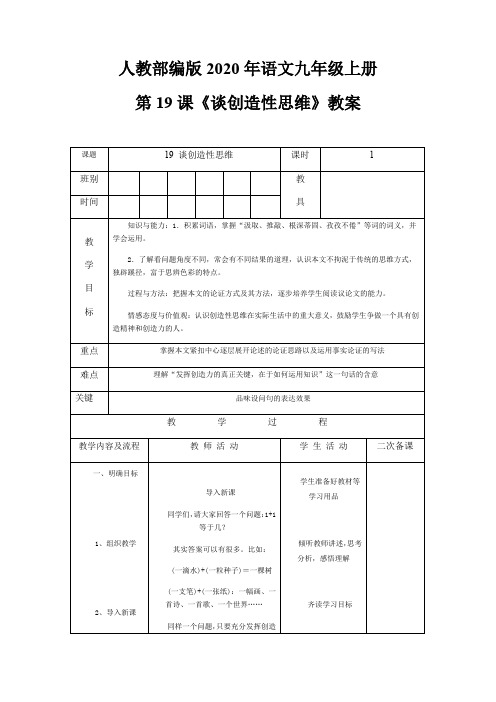 人教部编版2020年语文九年级上册 第19课《谈创造性思维》教案