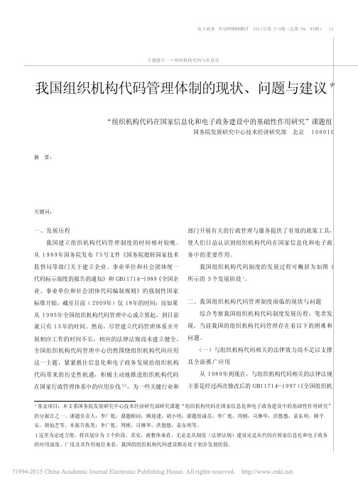 我国组织机构代码管理体制的现状_问题与建议__组织机构代码在国家信息化和电子_省