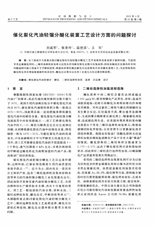 催化裂化汽油轻馏分醚化装置工艺设计方面的问题探讨