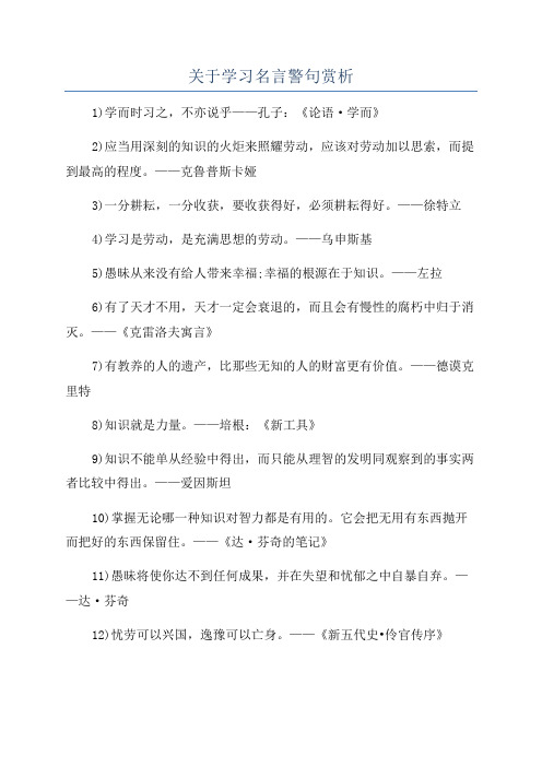 关于学习名言警句赏析