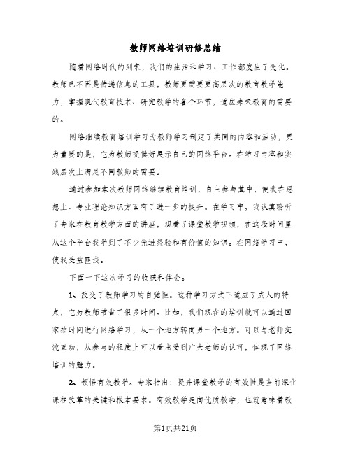 教师网络培训研修总结(8篇)