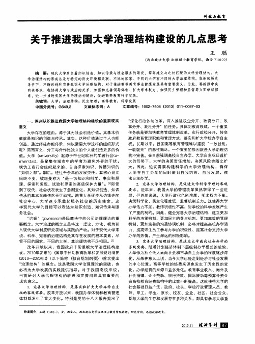 关于推进我国大学治理结构建设的几点思考