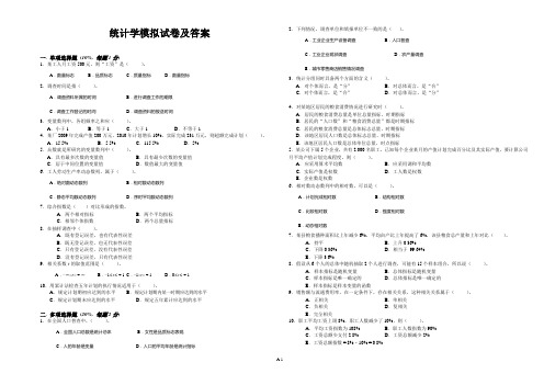 统计学模拟试卷及答案