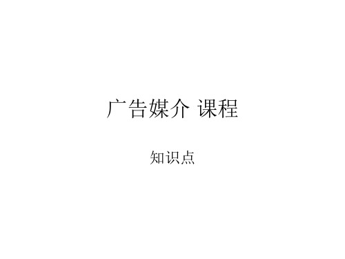 广告媒体 知识点