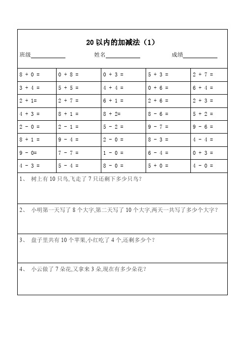 一年级数学20以内加减法口算题及应用题(打印版)