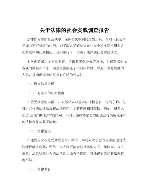 关于法律的社会实践调查报告