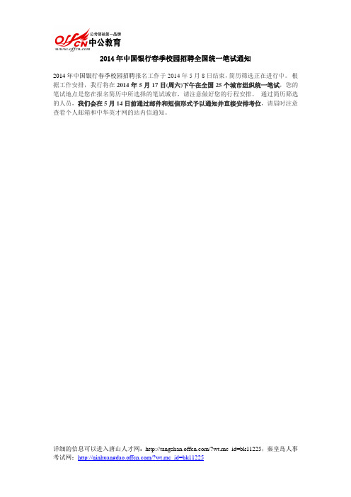 2014年中国银行春季校园招聘全国统一笔试通知