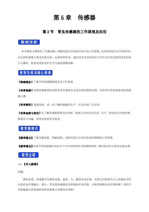 5.2 常见传感器的工作原理及应用(教学设计)