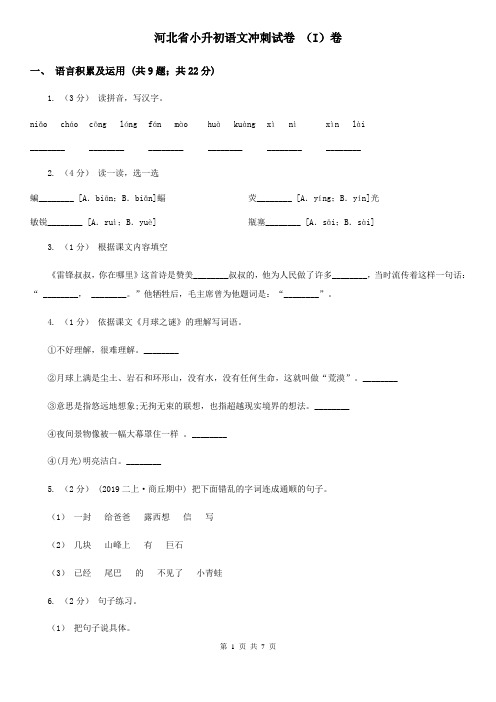 河北省小升初语文冲刺试卷 (I)卷