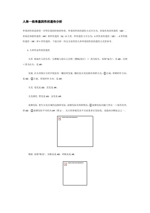 人体一些单基因性状遗传分析