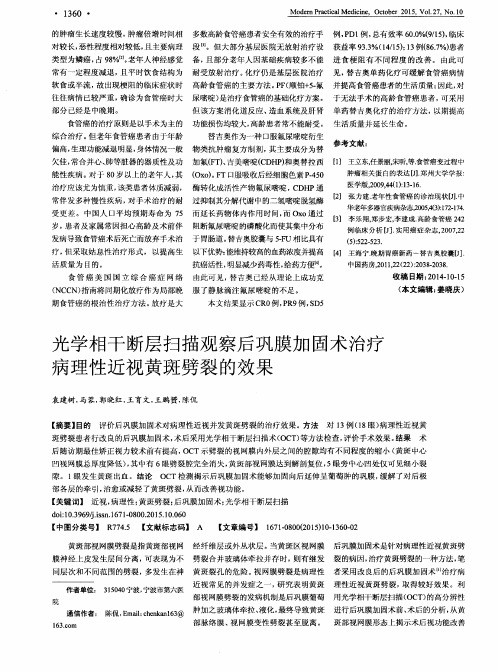 光学相干断层扫描观察后巩膜加固术治疗病理性近视黄斑劈裂的效果