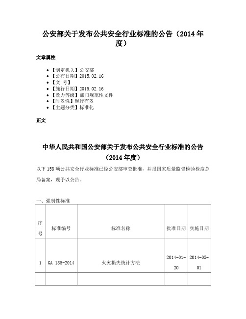 公安部关于发布公共安全行业标准的公告（2014年度）