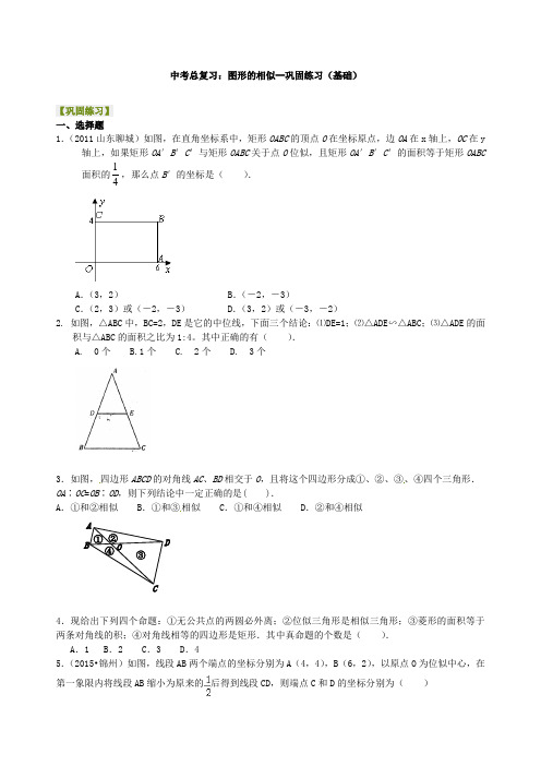 华东师大初中数学中考总复习：图形的相似--巩固练习(基础)[精选]