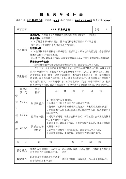 《6.1.1算术平方根》教学设计