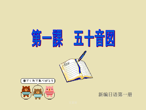 日语五十音图学习资料全 PPT