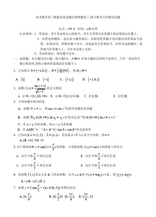 高考数学高三模拟试卷试题压轴押题高三10月联考文科数学试题