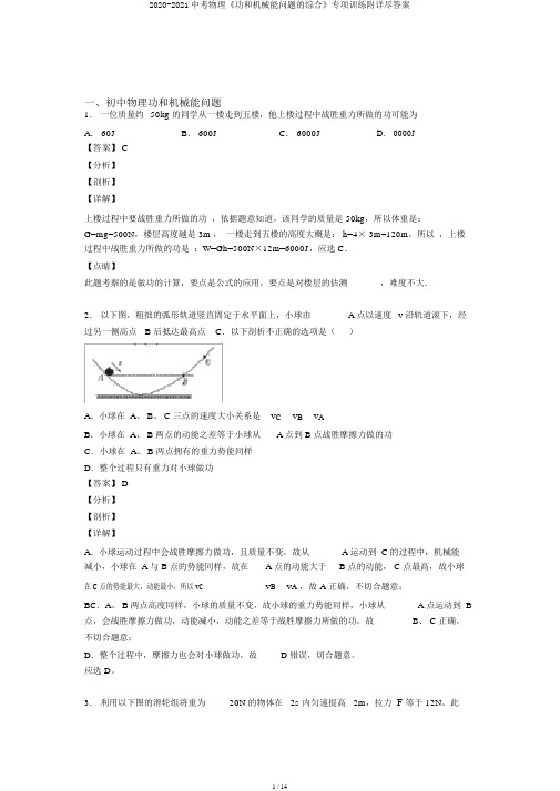 2020-2021中考物理《功和机械能问题的综合》专项训练附详细答案