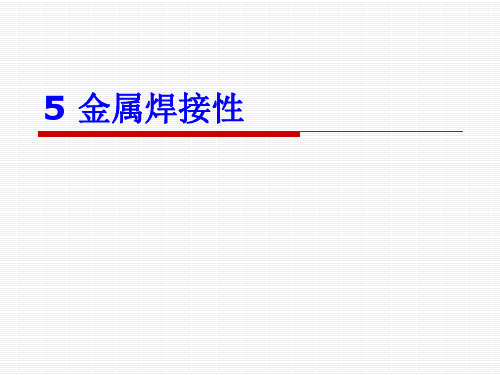 金属焊接性