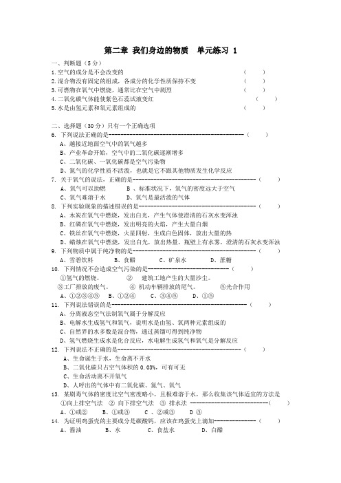 沪教版化学九年级上册第二章 我们身边的物质  单元练习 1.doc