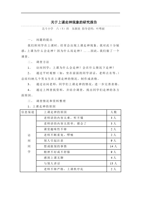 关于上课走神现象的研究报告