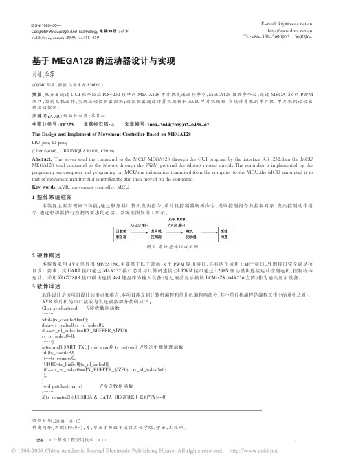 基于MEGA128的运动器设计与实现