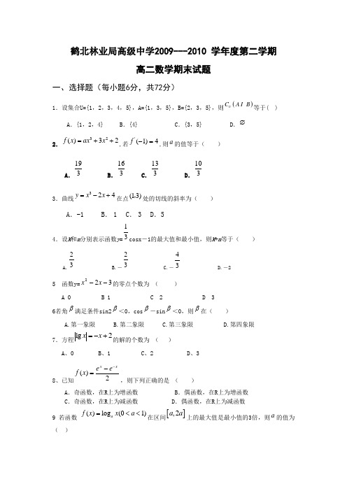 黑龙江省鹤北林业局高级中学09-10学年高二下学期期末考试(数学)